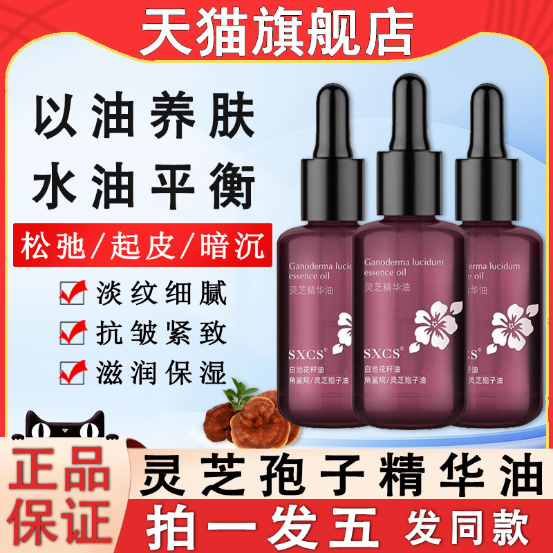 灵芝孢子精华油抗皱紧致白池花籽