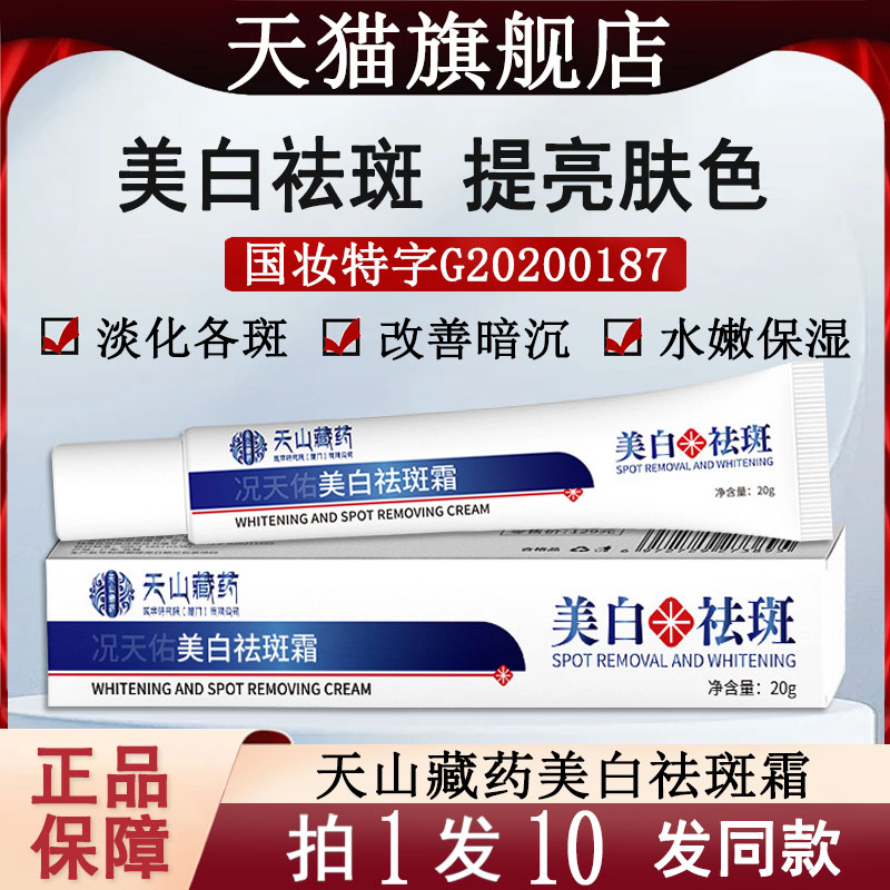 天山藏药官方旗舰店美白祛斑霜去