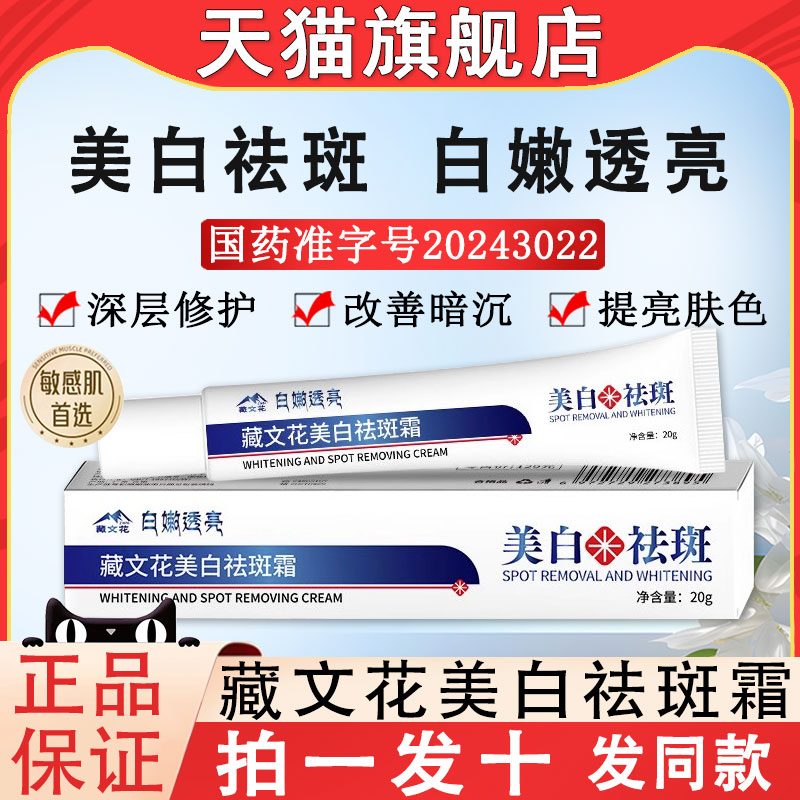 【天猫正品】藏文花美白祛斑霜