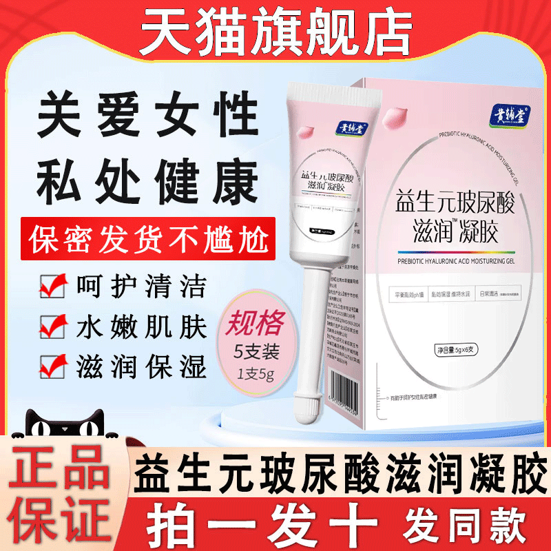 益生元玻尿酸滋润凝胶女性私处私护私密处护理补水紧致正品旗舰店