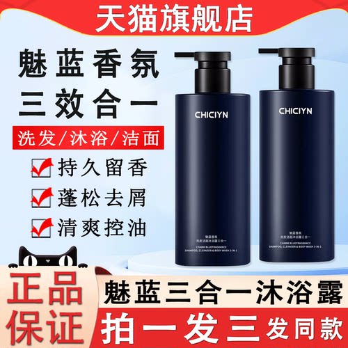 魅蓝三合一沐浴露洗发水男士洁面