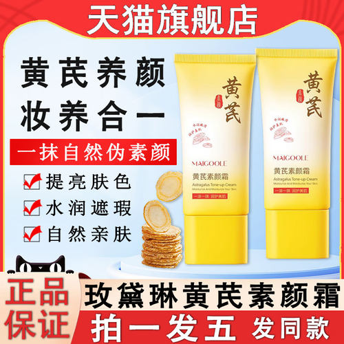 玫黛琳黄芪素颜霜自然提亮肤色霜