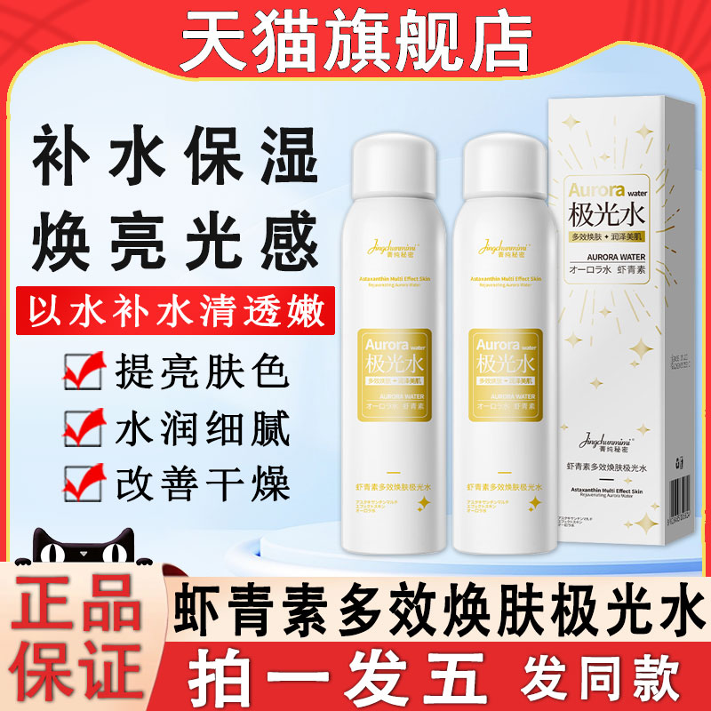 虾青素多效焕肤极光水小分子面部保湿补水爽