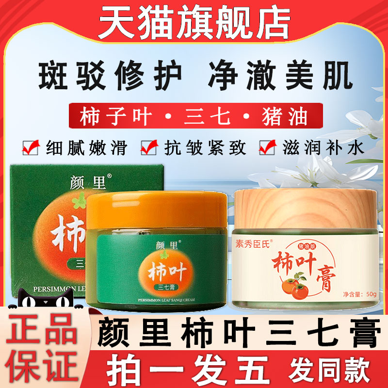 颜里柿子叶三七膏手工猪油版面霜