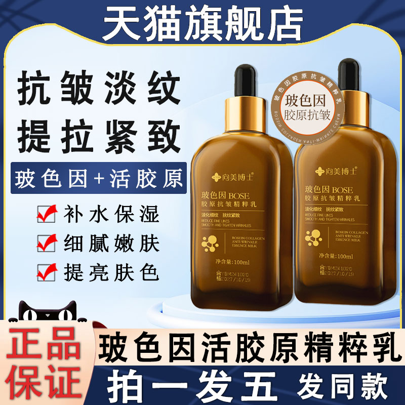 向美博士玻色因活胶原抗皱精华乳