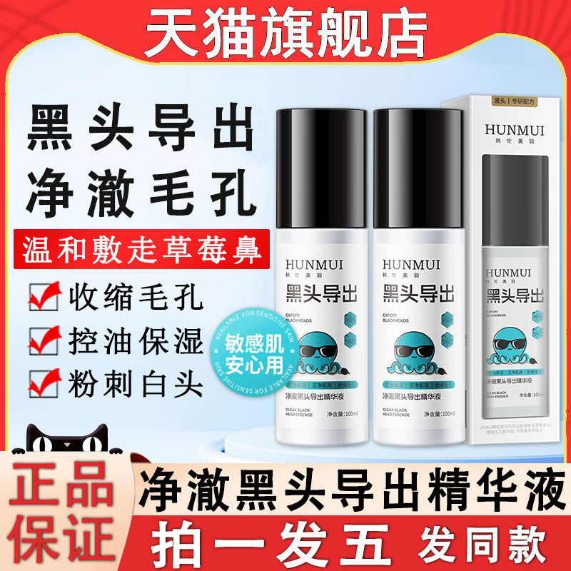 韩伦美羽黑头导出精华液水和收缩毛孔深层清