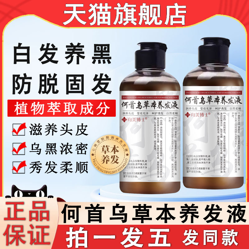 向美博士何首乌草本养发液水黑灵芝侧柏叶洗