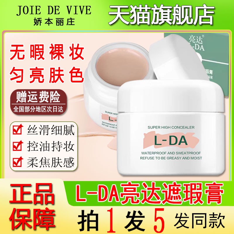 l一da亮达遮瑕膏官方旗舰店正品