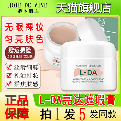 l一da亮达遮瑕膏官方旗舰店正品