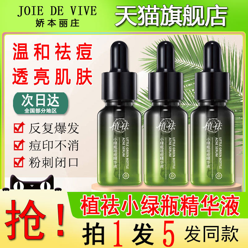 植祛小绿瓶祛痘精华液去痘印痘坑痘疤去豆豆祛痘膏正品学生旗舰店高性价比高么？