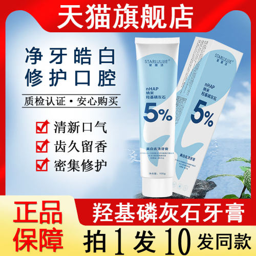 星露洁羟基磷灰石牙膏密集修护