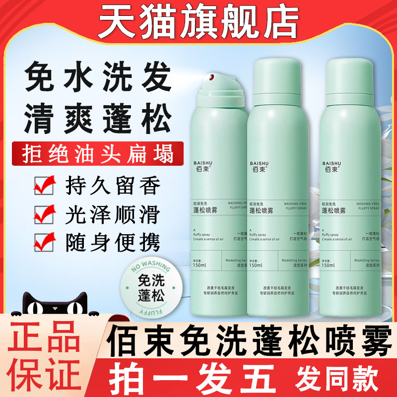 【天猫】佰束免洗蓬松干发喷雾