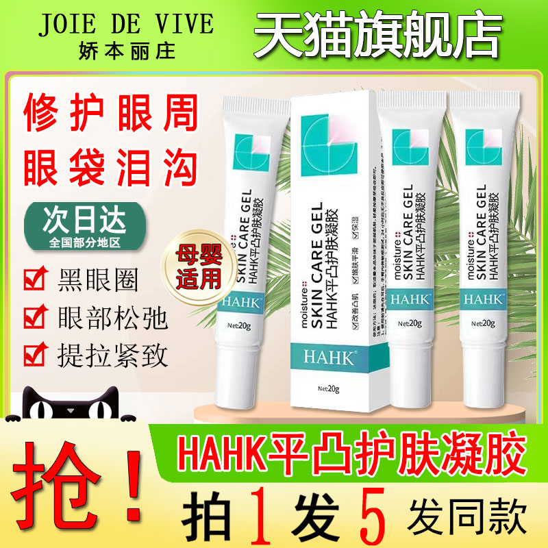 hahk平凸护肤凝胶淡化黑眼圈正品