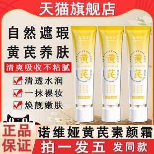 诺维娅黄芪素颜霜脸部养肤自然提亮肤色懒人裸妆女官方旗舰店正品