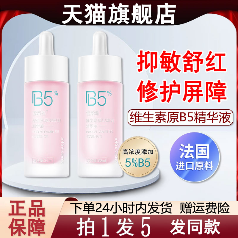 雪柔雅B5舒润精华原液维稳肌肤
