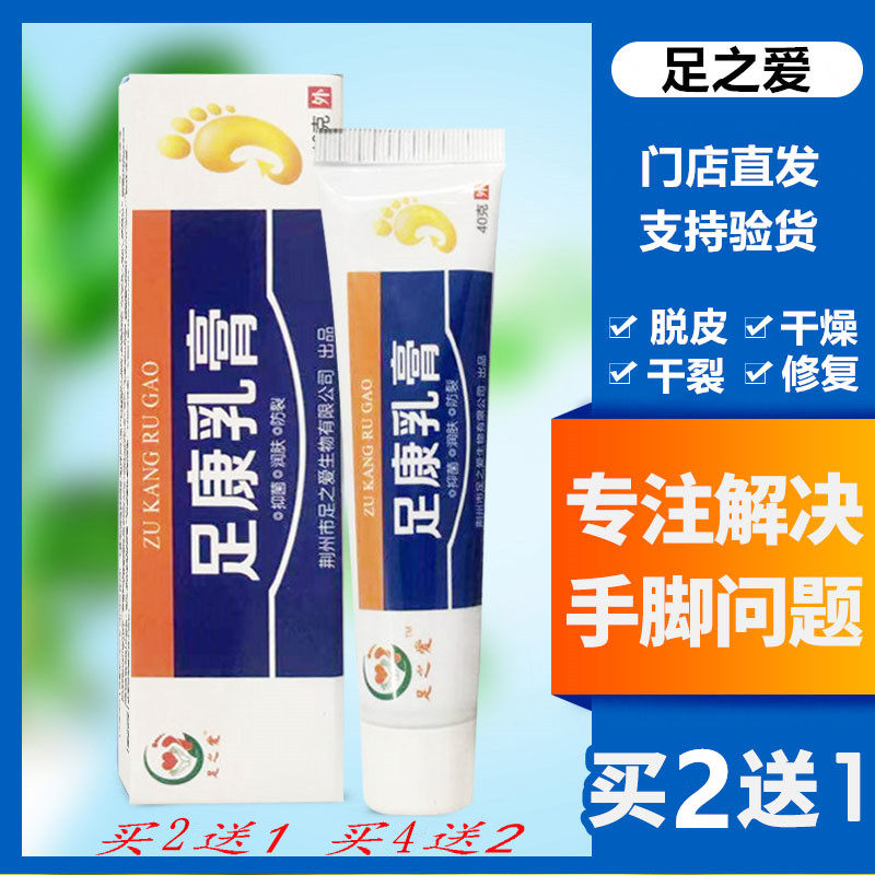【买2送1】足之爱足康乳膏脱皮干燥粗糙脚后跟皲裂防裂