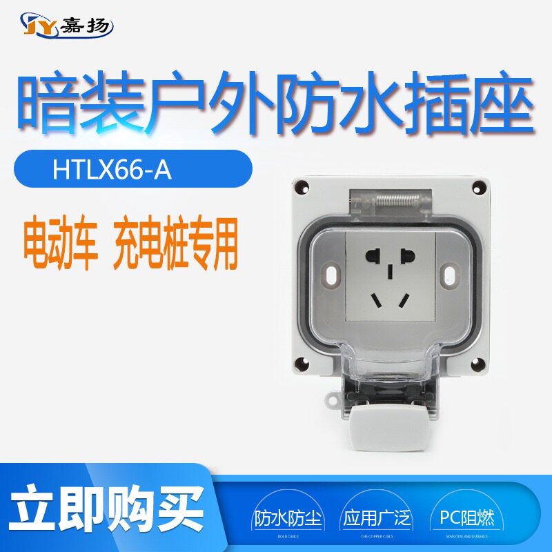 厂家供应 IP66户外防水插座 暗装五孔插排 电瓶车充电桩防水专用