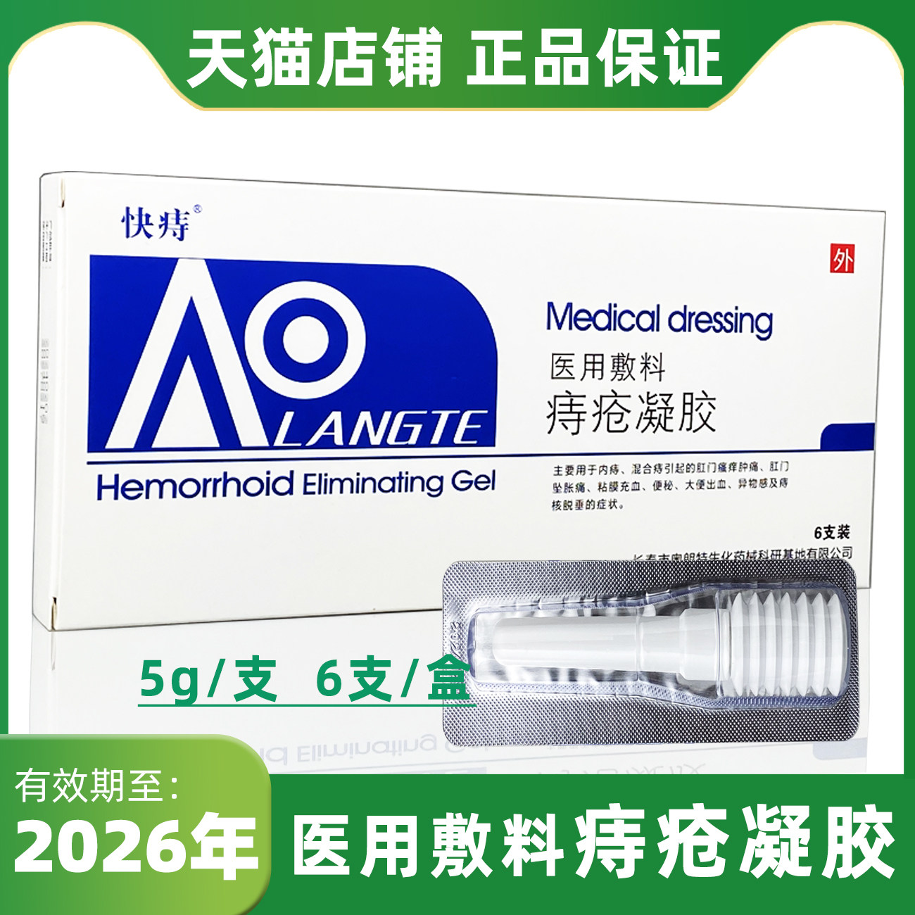 医用敷料痔疮凝胶 快痔医用敷料痔疮凝胶5g/支