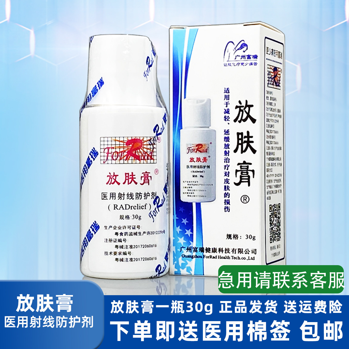 放肤膏医用射线防护剂30g膏状体广州富瑞减轻放疗皮肤损伤