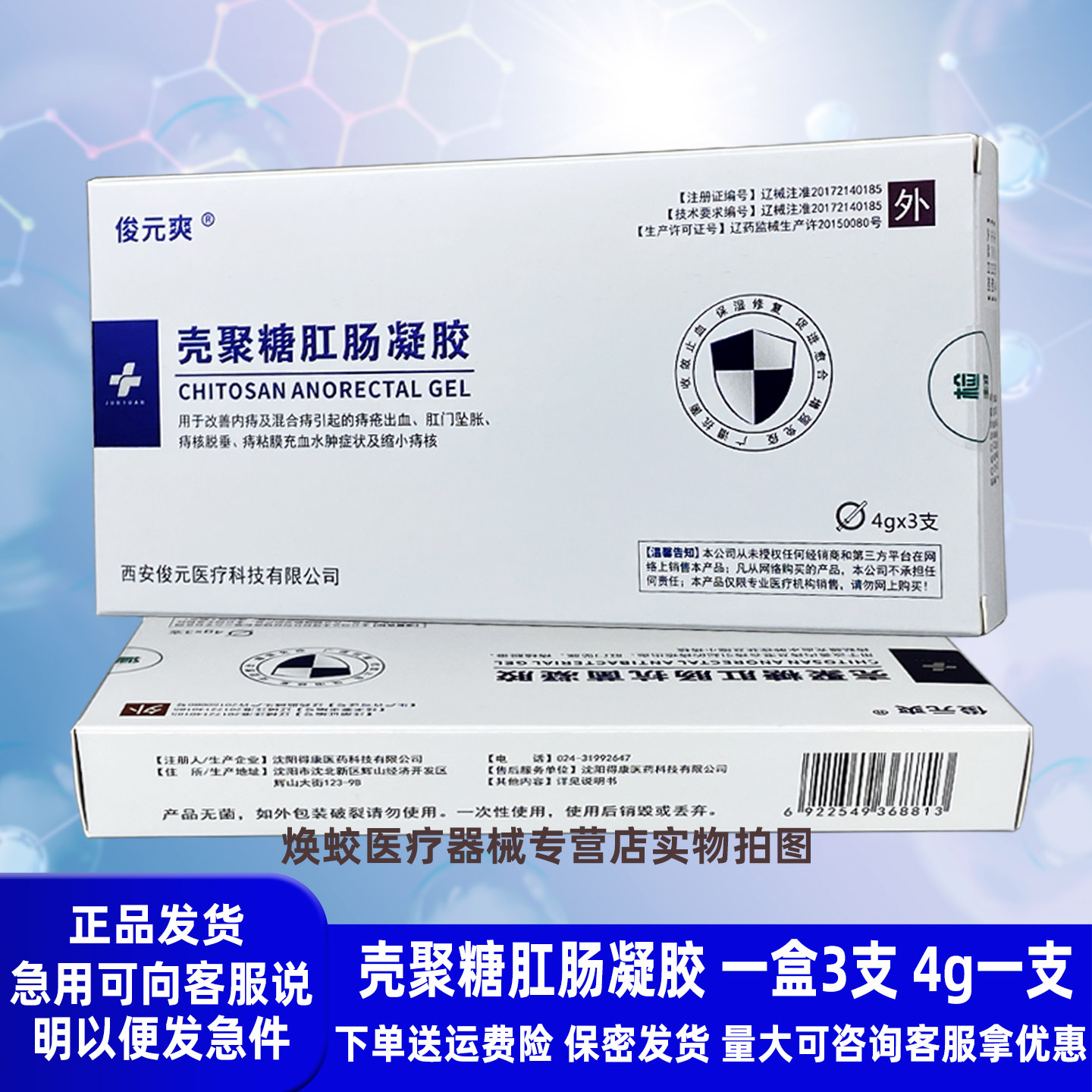 俊元爽壳聚糖肛肠凝胶3支/盒沈阳得康医药科技有限公司生产