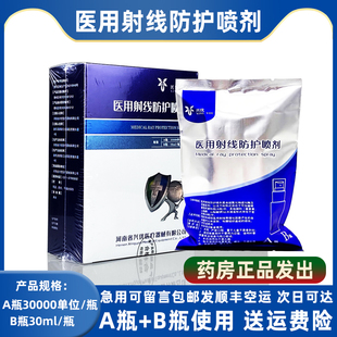 放肤膏30g 兴优医用射线防护喷剂30ml包装