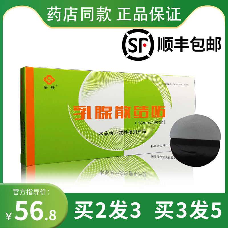 汝欣乳腺散结贴乳腺小叶增生症的局部磁疗4贴/盒