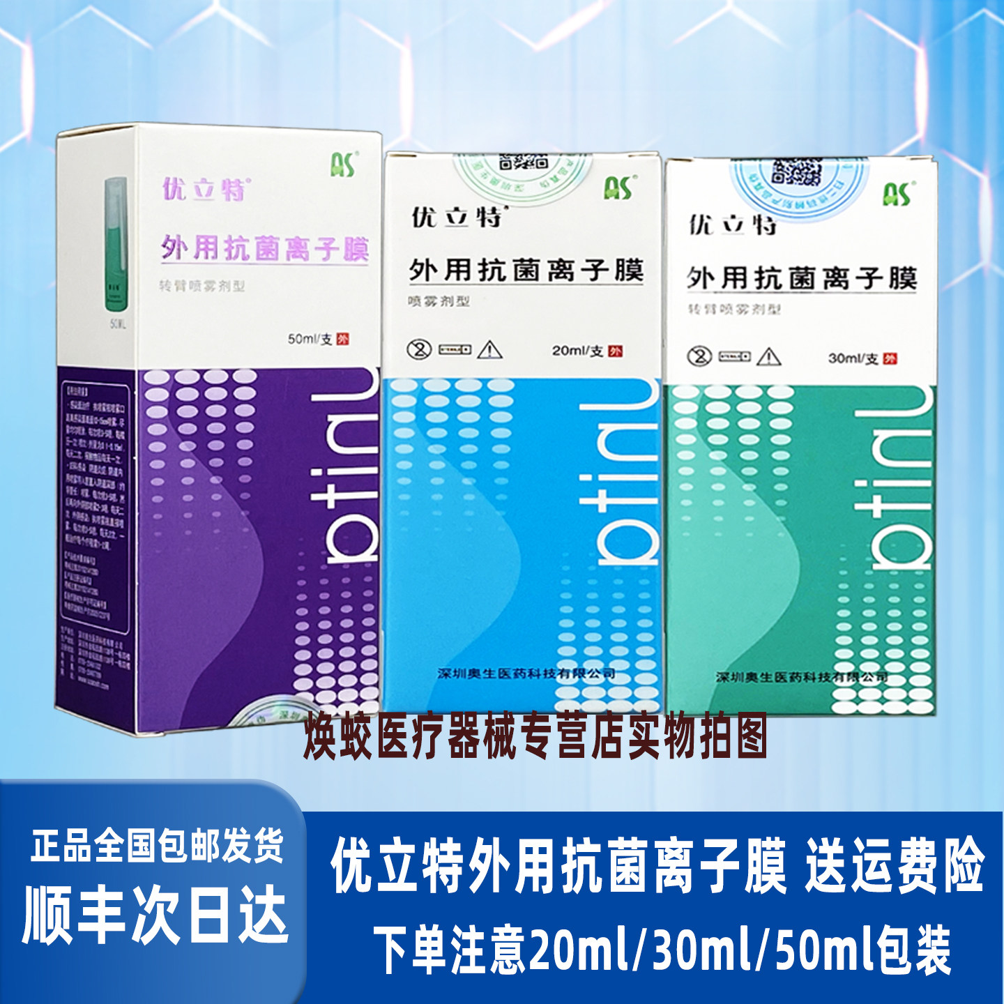 优立特外用抗菌离子膜转臂喷雾剂型AS适用于细菌感染引起的毛囊炎