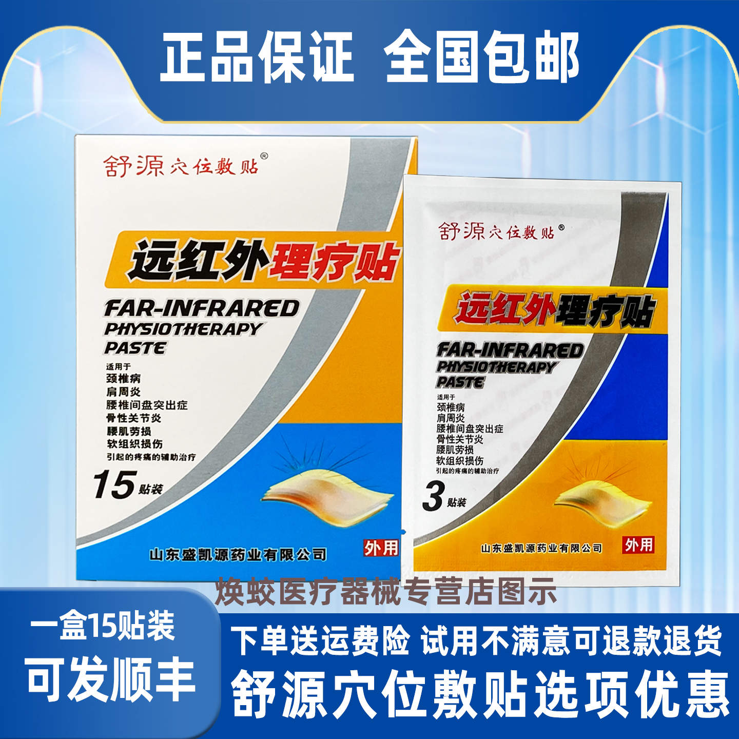 舒源穴位敷贴远红外理疗