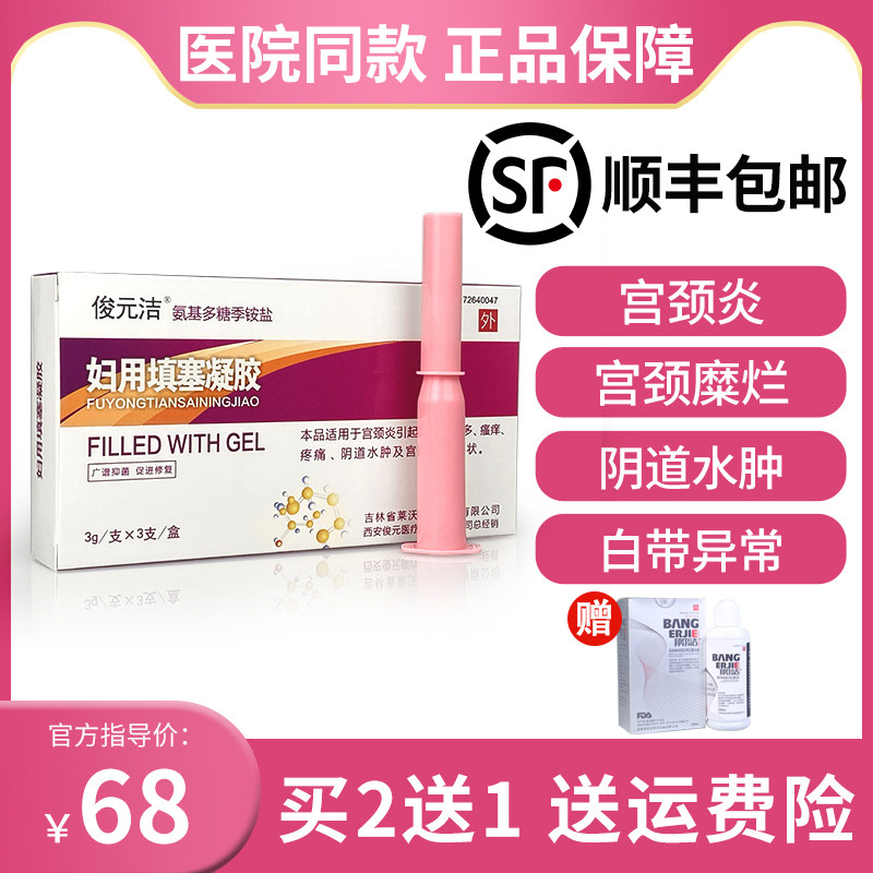 【2送1】俊元洁氨基多糖季铵盐妇用填塞凝胶宫颈炎阴道水肿瘙痒疼