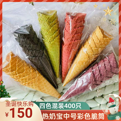 冰淇淋甜筒中号热奶宝脆筒华夫筒