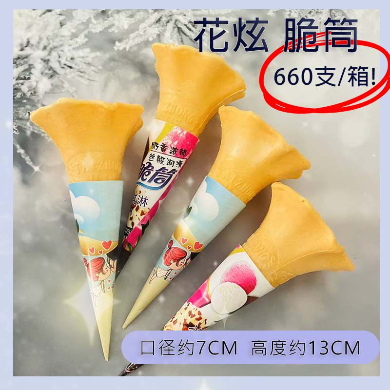 威化冰淇淋花旋脆筒蛋筒花托脆皮甜筒皮肯德基喇叭花商用冰激凌机