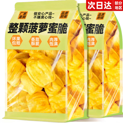 官方补贴！0添加！菠萝蜜干脆片