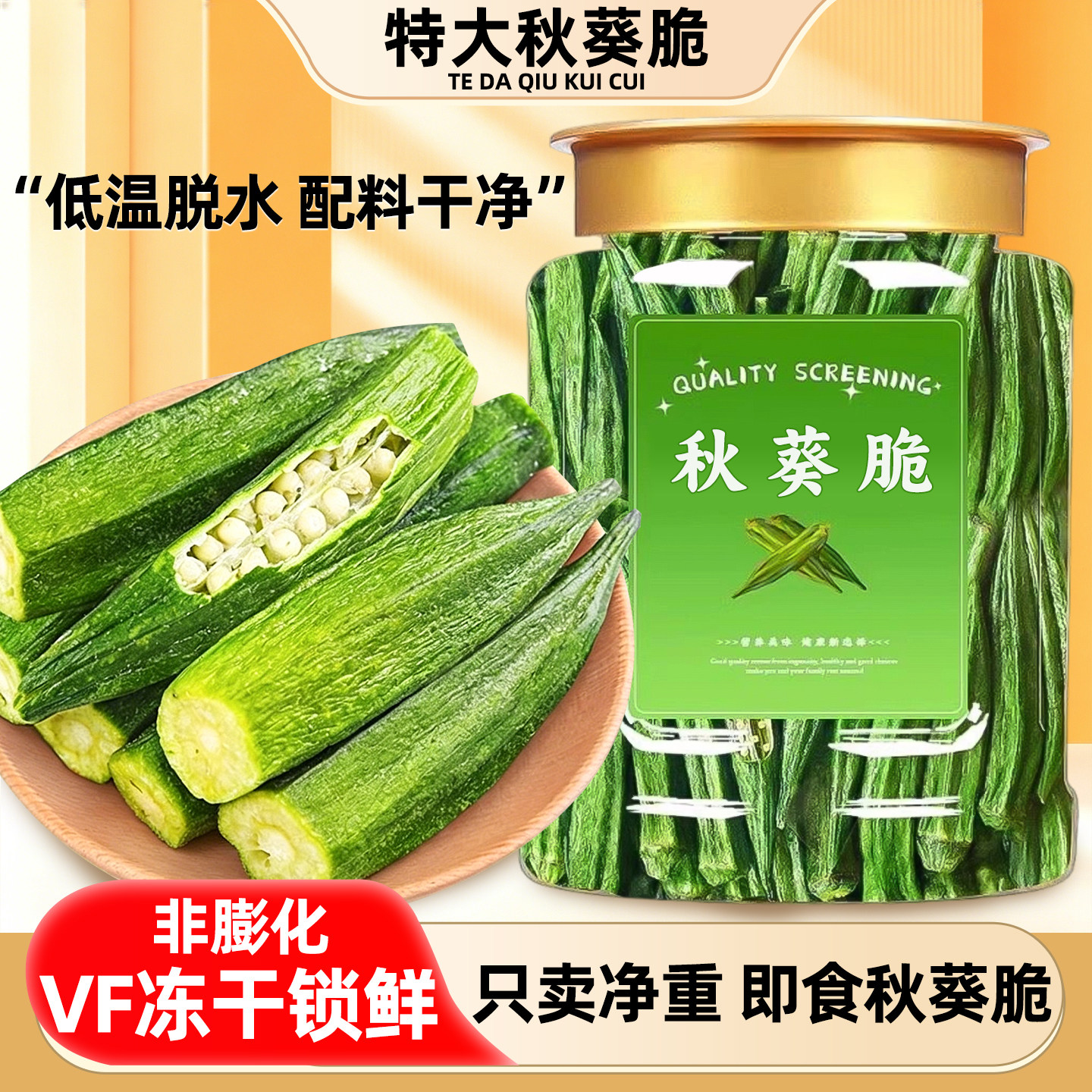 【只卖净重】SS+品质特大秋葵脆