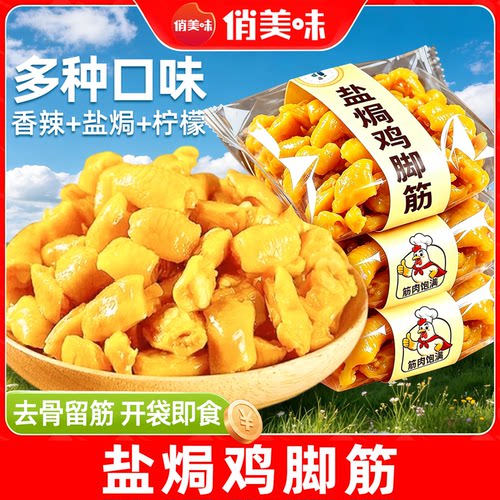 官方补贴！盐焗鸡脚筋开袋即食！