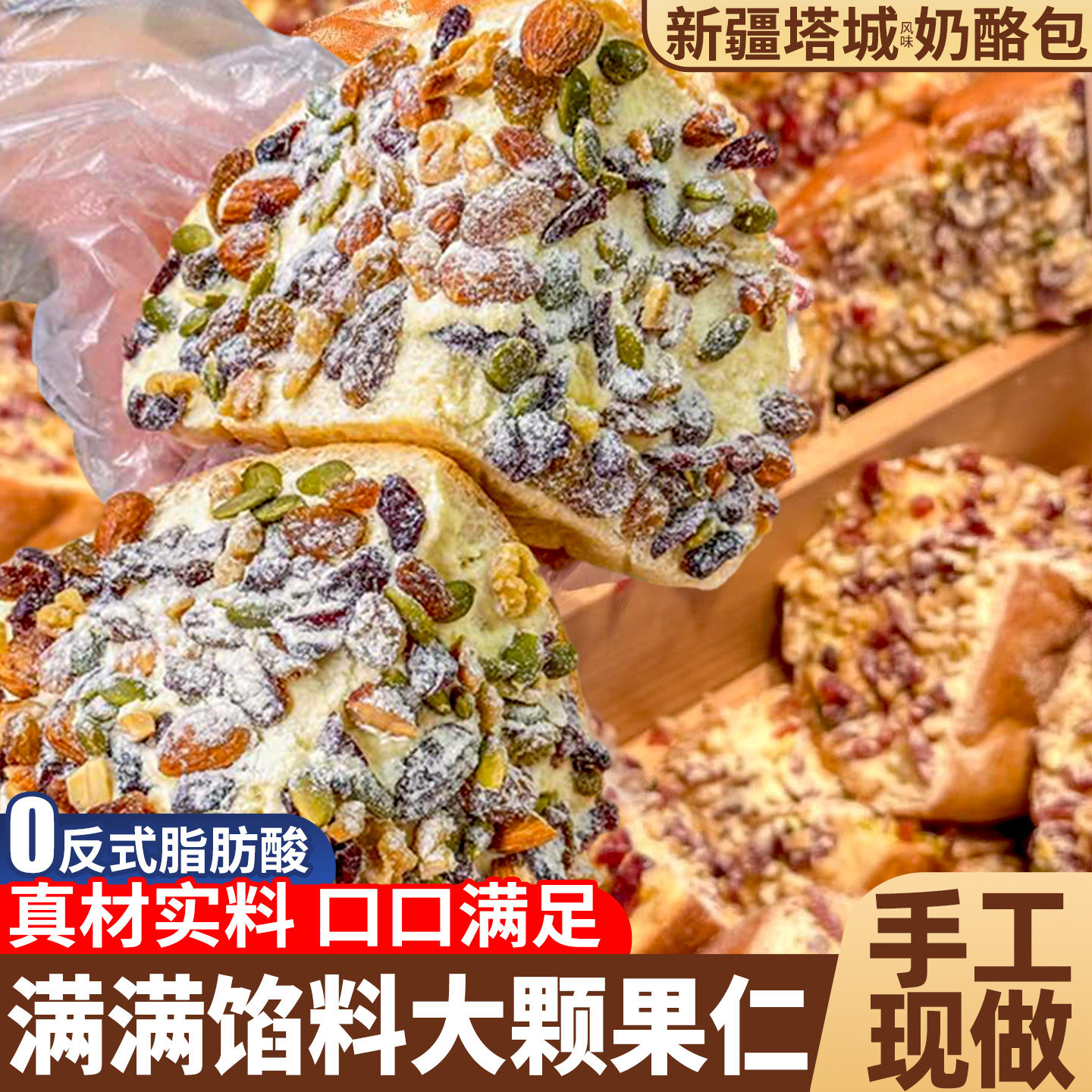 新疆塔城风味坚果奶酪包马里同款奥乳酪早餐面包速食零食休闲小吃