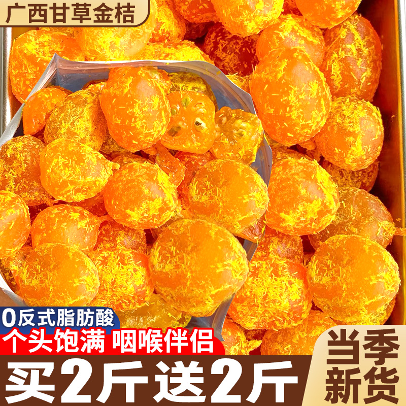 甘草金桔干，咽喉最佳伴侣