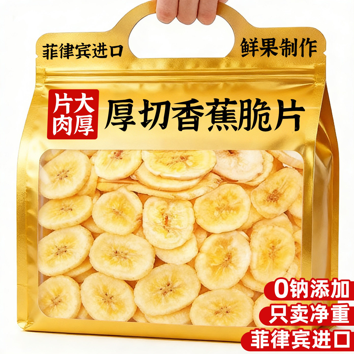 香蕉干脆片菲律宾特产进口水果干蜜饯果脯无原味添加休闲小吃食品