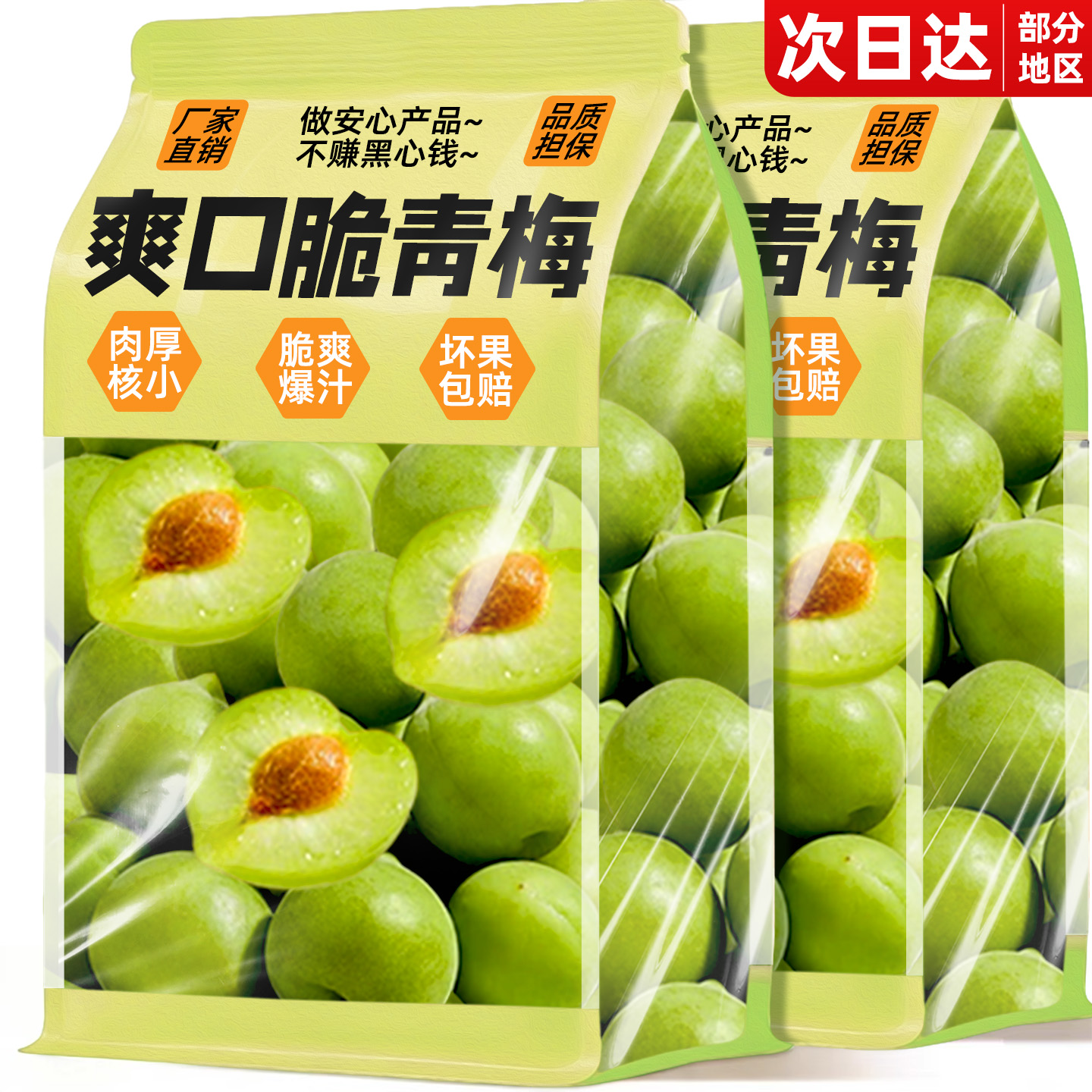 官方补贴！爆汁爽口脆青梅！