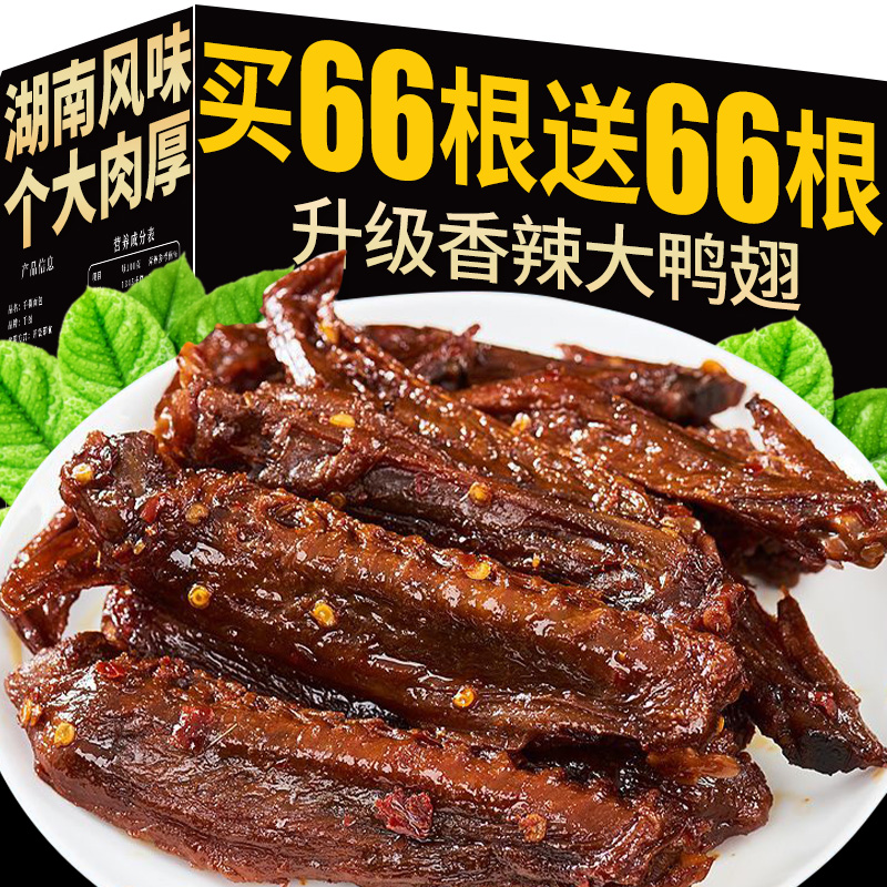 湖南特产！香辣大鸭翅开袋即食