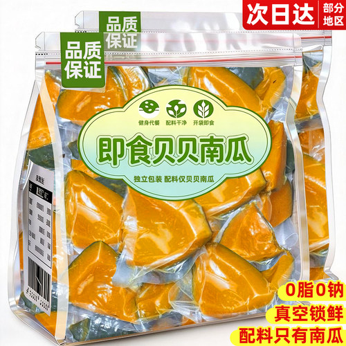 0脂0钠！代餐饱腹！即食贝贝南瓜