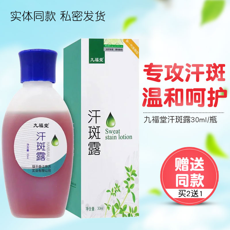 九福堂汗斑白斑温和九福堂汗斑露
