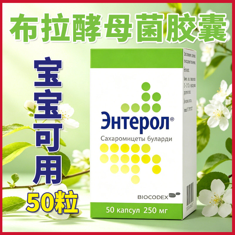 原装俄罗斯布拉酵母菌胶囊儿童成人肠道结肠消化1-3岁宝宝50粒/盒