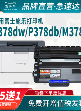 思江南适用富士施乐P378db粉盒P378dw硒鼓P378d M378d M378df P375dw P375d M375z打印机M375d墨盒碳粉