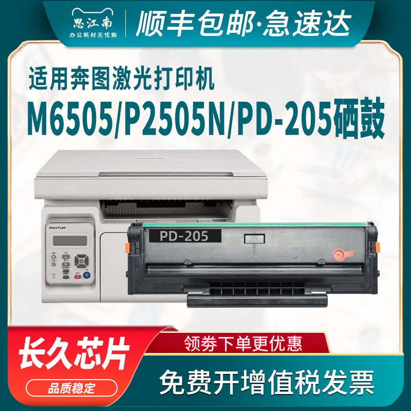 【顺丰包邮】适用奔图M6505n硒鼓PD-205 P2505n M6555n M6605n打印机碳粉盒PD205墨盒M6505粉盒Pantum墨粉 办公设备/耗材/相关服务 硒鼓/粉盒 原图主图