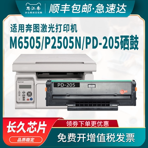 【顺丰包邮】适用奔图M6505n硒鼓PD-205 P2505n M6555n M6605n打印机碳粉盒PD205墨盒M6505粉盒Pantum墨粉