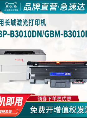 思江南适用长城B3010DN粉盒GBP-30BTX硒鼓GBP-30BT1X打印机墨盒GBP-B3010dn碳粉盒GBM-B3010dn墨粉鼓组件