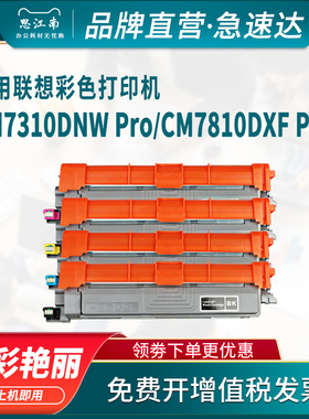适用联想CS2610DNW粉盒Lenovo CM7810DXF PRO打印机彩色硒鼓LT2610BK/C/M/Y墨粉CM7310DNW PRO碳粉盒墨盒