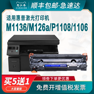 【顺丰】适用惠普m1136硒鼓CC388A hp88a m126a/nw p1106 p1108 1007 1008打印机m1213nf mfp1216nfh墨盒388a