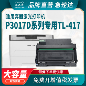 思江南适用奔图P3017d粉盒TL-417 P3017D plus plus+ DL-417硒鼓Pantum打印机碳粉盒 鼓组件 鼓架 墨盒