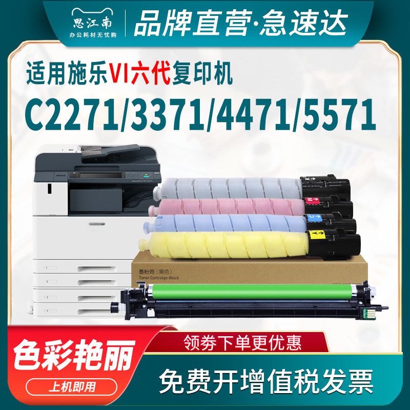 思江南适用VI六代富士施乐C2271粉盒C3370 3371 4471 5571 6671 7771彩色复印机硒鼓套鼓碳粉墨粉墨盒